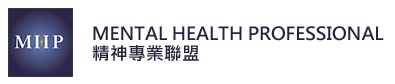 Mental Health Professional 精神專業聯盟